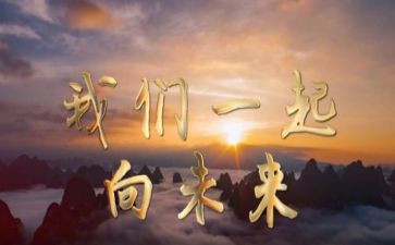奋进新时代,团结向未来演讲稿6篇