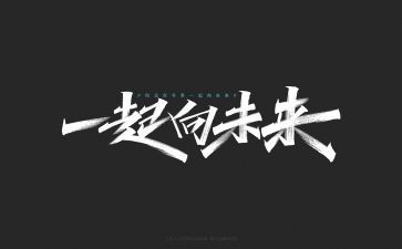 冬奥一起向未来演讲稿5篇