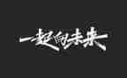 冬奥一起向未来演讲稿5篇