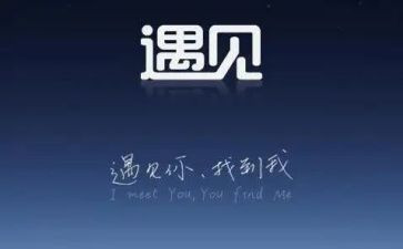 感恩相遇的作文7篇