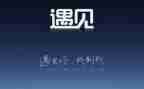 感恩相遇的作文7篇