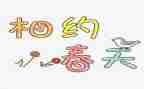 筑梦冰雪,相约冬奥作文7篇