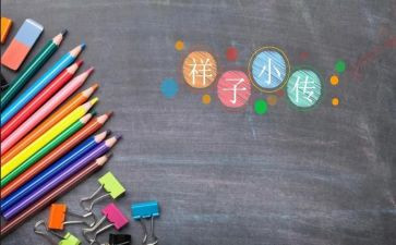 祥子作文优质7篇