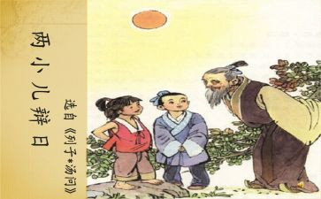 两小儿辩日的教案5篇