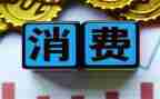 女大学生消费调查报告参考7篇