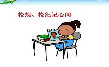 校规校纪演讲稿7篇