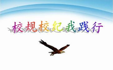 遵守校规校纪演讲稿7篇