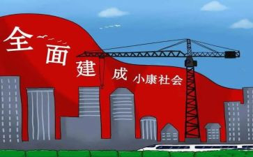 小康情演讲稿通用5篇