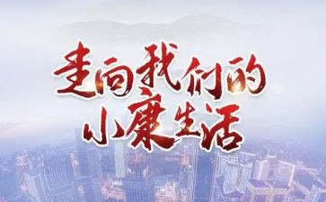 小康情演讲稿7篇
