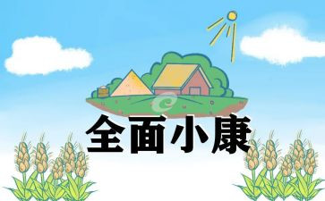 小康情演讲稿参考7篇