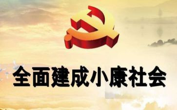 小康情演讲稿优秀8篇