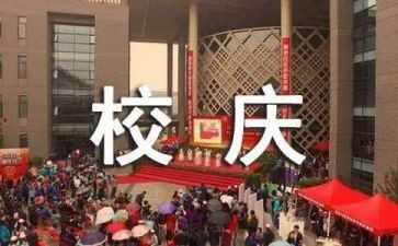 校庆活动策划6篇
