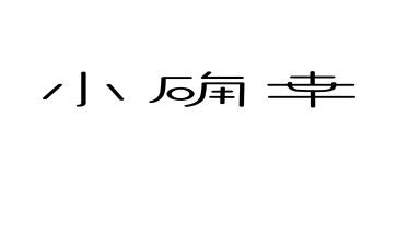 我的小确幸作文最新5篇
