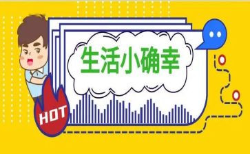 我的小确幸作文6篇