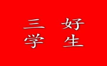 大学校三好事迹材料8篇
