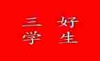 大学校三好事迹材料8篇