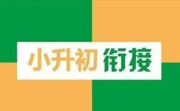 小升初心得体会500字5篇