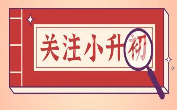 小升初400字作文6篇