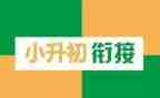 小升初心得体会500字5篇