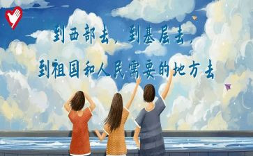 大学生西部计划志愿者心得体会6篇
