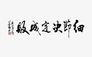细节决定成败演讲稿6篇