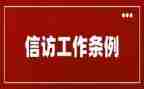 2023年下半年信访工作计划7篇