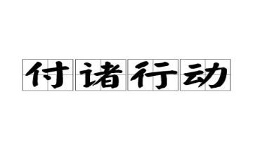 行动者作文6篇