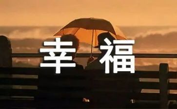 幸福的我作文300字作文优秀6篇