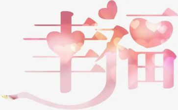 幸福的我作文300字作文最新8篇