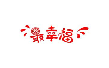 致幸福的我作文300字最新8篇
