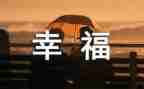 幸福的我作文300字作文优秀6篇