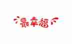 致幸福的我作文300字最新8篇