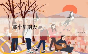 我家的星期天的作文6篇
