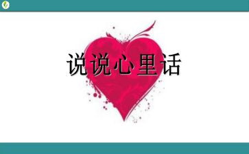 心里话作文400字5篇