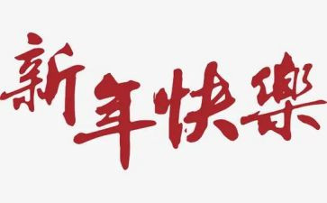 销售新年工作计划6篇