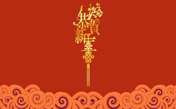 新年讲话稿6篇