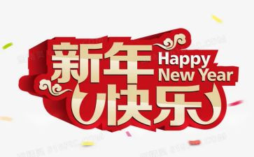 新年季演讲稿7篇