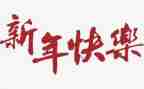 销售新年工作计划6篇