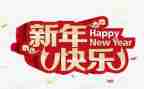 过新年作文100字7篇