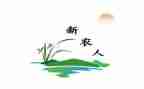 新农村合同精选7篇