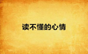 有关写心情的作文精选5篇