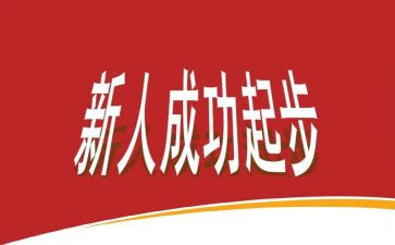 新人训培训心得推荐8篇