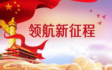 新时代的新征程的演讲稿6篇