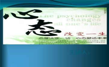 有关心态的心得体会5篇