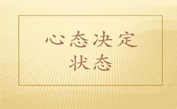 心态决定人生作文5篇