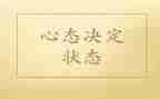 心态决定人生作文5篇