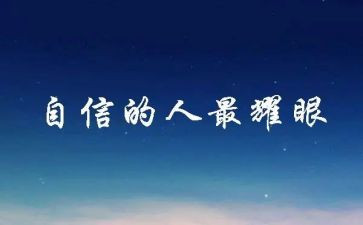 与信心有关的作文优质8篇