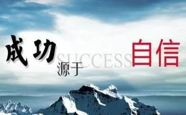 树立信心的作文7篇