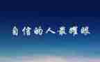 与信心有关的作文优质8篇
