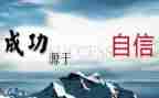 树立信心的作文7篇